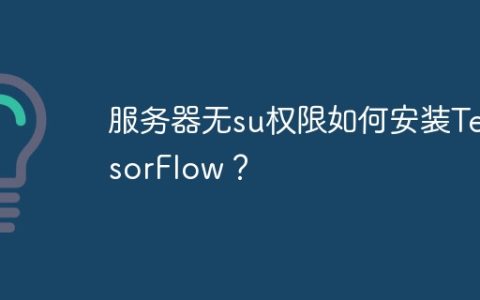 服务器无su权限如何安装TensorFlow？
