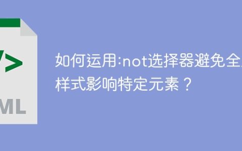 如何运用:not选择器避免全局样式影响特定元素？