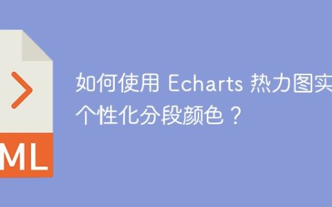 如何使用 Echarts 热力图实现个性化分段颜色？