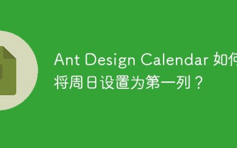 Ant Design Calendar 如何将周日设置为第一列？