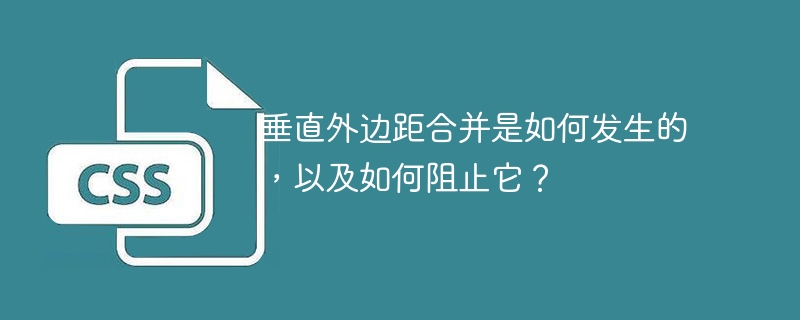 垂直外边距合并是如何发生的,以及如何阻止它?