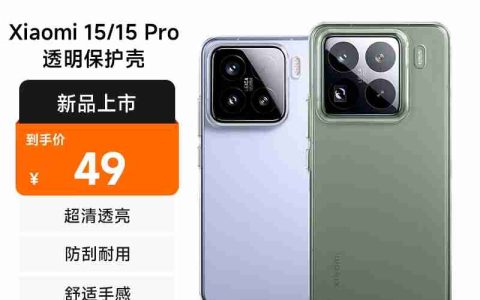 49 元起：小米 15/15Pro 官方保护壳预售开启