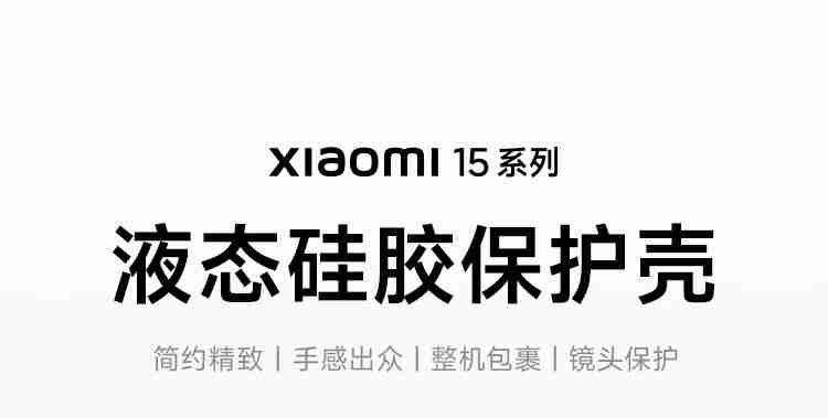 49 元起:小米 15/15Pro 官方保护壳预售开启
