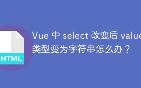 Vue 中 select 改变后 value 类型变为字符串怎么办？