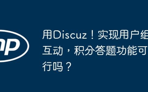 用Discuz！实现用户组互动，积分答题功能可行吗？