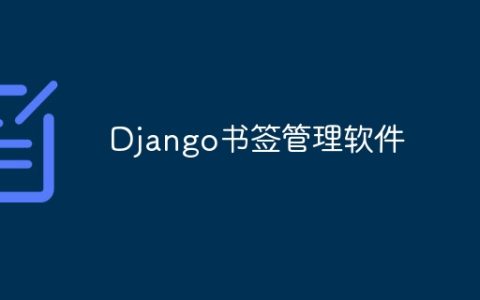 Django书签管理软件