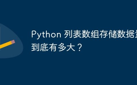 Python 列表数组存储数据量到底有多大？