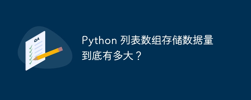 python 列表数组存储数据量到底有多大?
