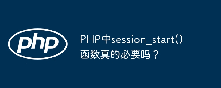 php中session_start()函数真的必要吗?