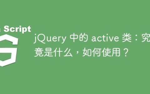jQuery 中的 active 类：究竟是什么，如何使用？