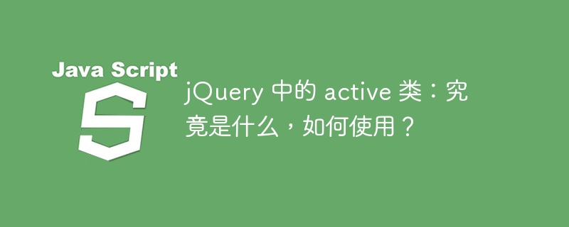 jquery 中的 active 类:究竟是什么,如何使用?