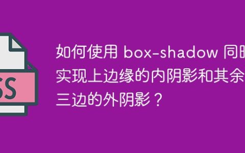 如何使用 box-shadow 同时实现上边缘的内阴影和其余三边的外阴影？