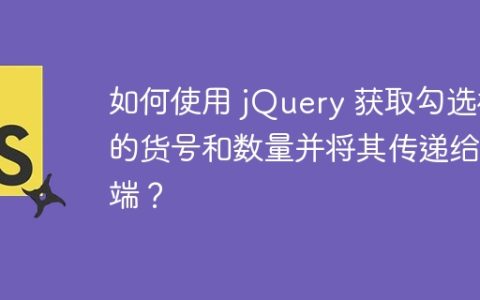 如何使用 jQuery 获取勾选框的货号和数量并将其传递给后端？