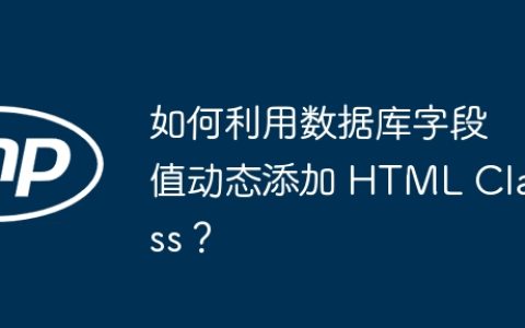 如何利用数据库字段值动态添加 HTML Class？
