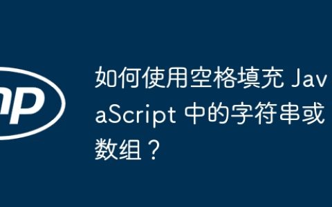 如何使用空格填充 JavaScript 中的字符串或数组？