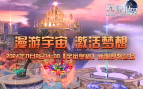 《无限世界》预充值火热进行中 漫游宇宙激活梦想