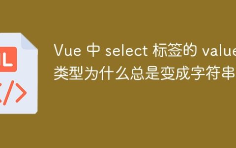 Vue 中 select 标签的 value 类型为什么总是变成字符串？