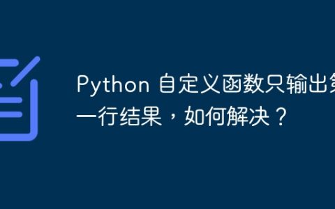 Python 自定义函数只输出第一行结果，如何解决？