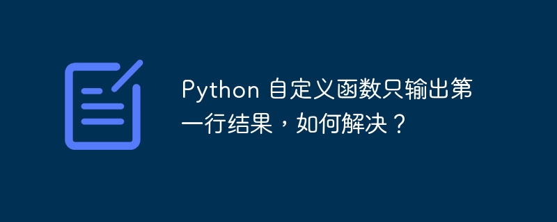 python 自定义函数只输出第一行结果,如何解决?