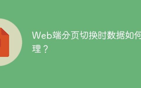 Web端分页切换时数据如何处理？