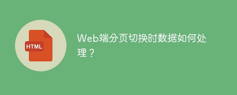 Web端分页切换时数据如何处理?