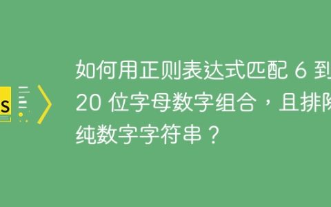 如何用正则表达式匹配 6 到 20 位字母数字组合，且排除纯数字字符串？
