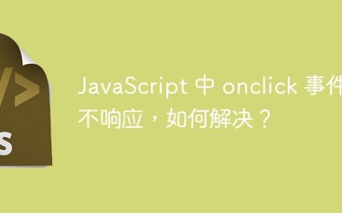 JavaScript 中 onclick 事件不响应，如何解决？