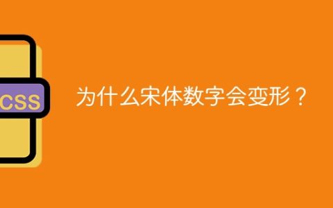 为什么宋体数字会变形？