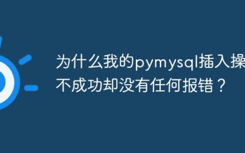 为什么我的pymysql插入操作不成功却没有任何报错？