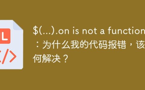$(...).on is not a function：为什么我的代码报错，该如何解决？