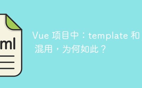 Vue 项目中：template 和 jsx 混用，为何如此？
