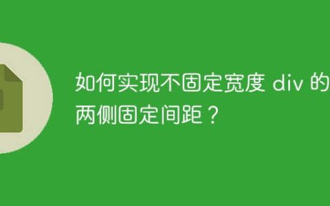 如何实现不固定宽度 div 的两侧固定间距？