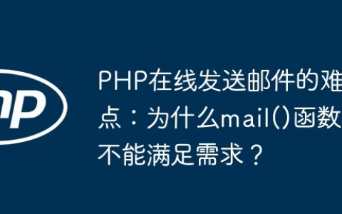 PHP在线发送邮件的难点：为什么mail()函数不能满足需求？
