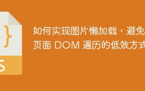 如何实现图片懒加载，避免页面 DOM 遍历的低效方式？