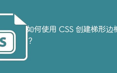 如何使用 CSS 创建梯形边框？