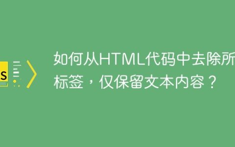 如何从HTML代码中去除所有标签，仅保留文本内容？