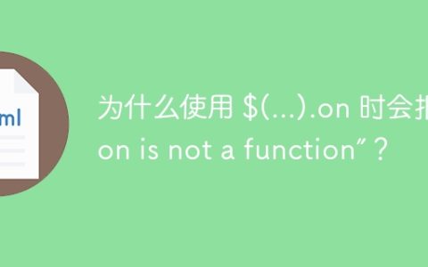 为什么使用 $(...).on 时会报错“on is not a function”？