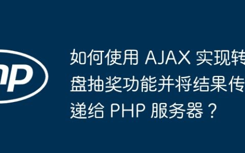 如何使用 AJAX 实现转盘抽奖功能并将结果传递给 PHP 服务器？