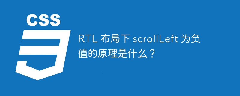 rtl 布局下 scrollleft 为负值的原理是什么?