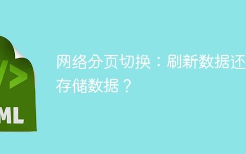 网络分页切换：刷新数据还是存储数据？