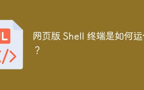 网页版 Shell 终端是如何运作的？