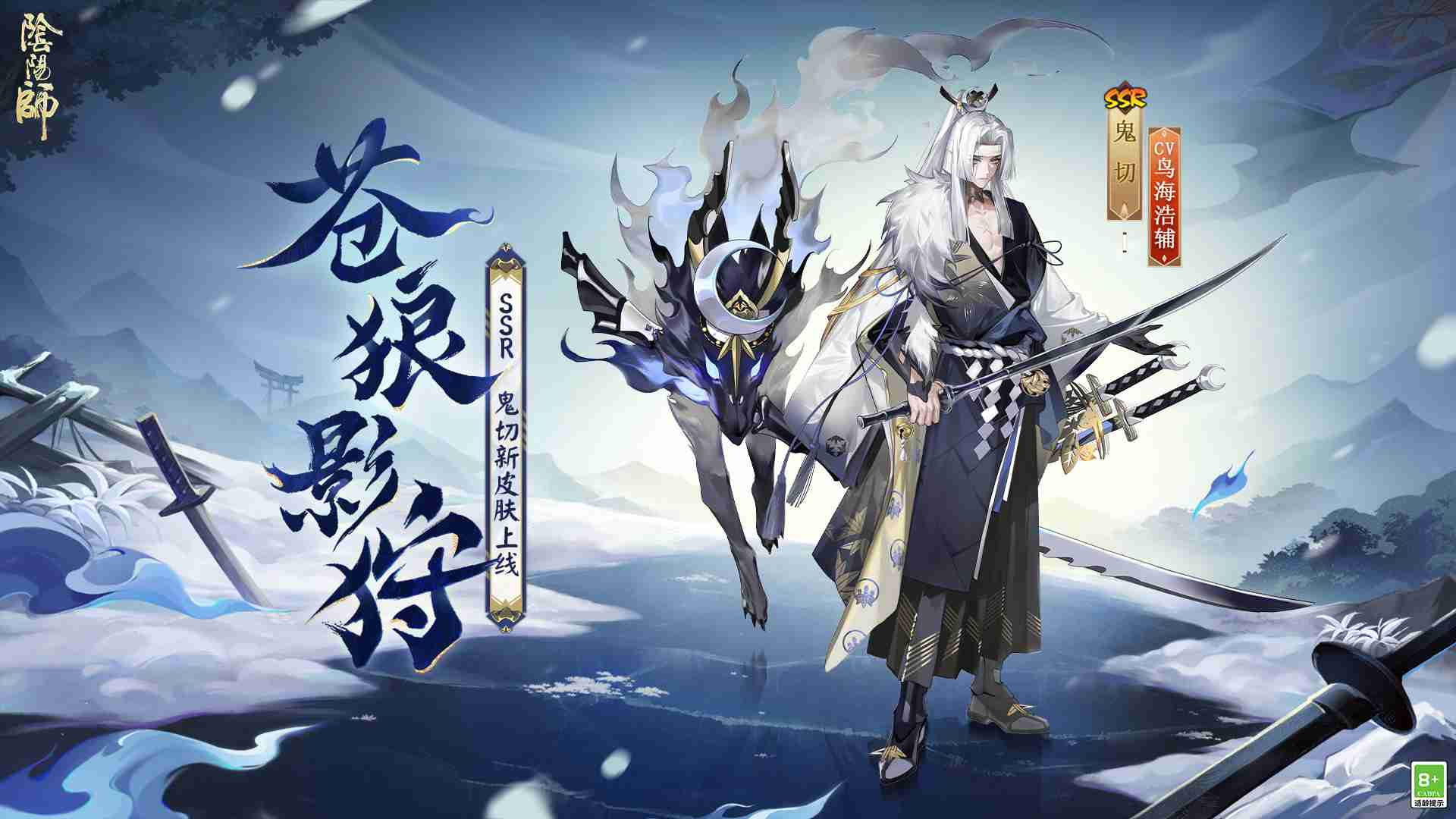 苍狼啸月,暗影狩魂《阴阳师》鬼切花合战新皮肤即将上线!