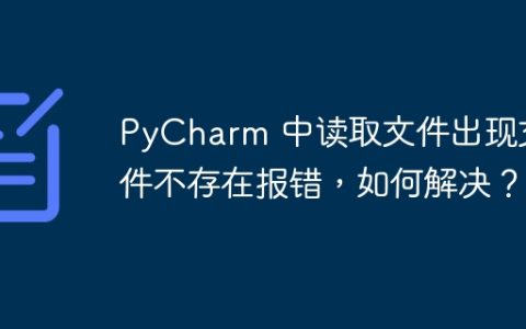 PyCharm 中读取文件出现文件不存在报错，如何解决？