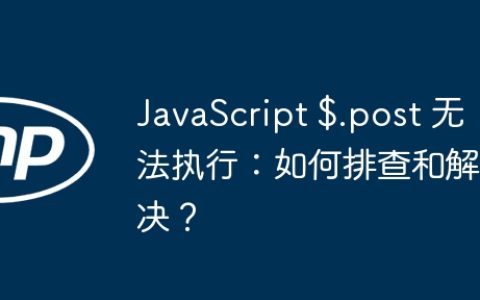JavaScript $.post 无法执行：如何排查和解决？
