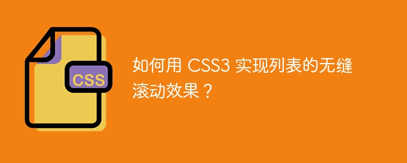 如何用 css3 实现列表的无缝滚动效果?