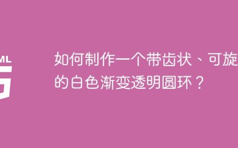 如何制作一个带齿状、可旋转的白色渐变透明圆环？