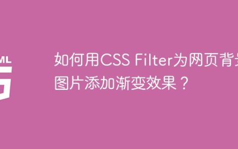 如何用CSS Filter为网页背景图片添加渐变效果？