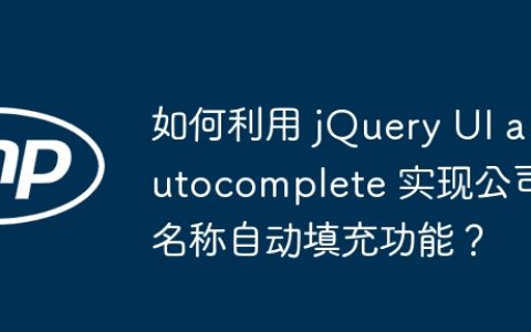 如何利用 jQuery UI autocomplete 实现公司名称自动填充功能？
