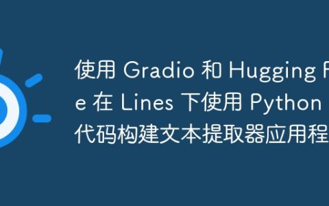 使用 Gradio 和 Hugging Face 在 Lines 下使用 Python 代码构建文本提取器应用程序