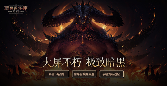 《暗黑破坏神:不朽》X《魔兽世界》11月开启联动